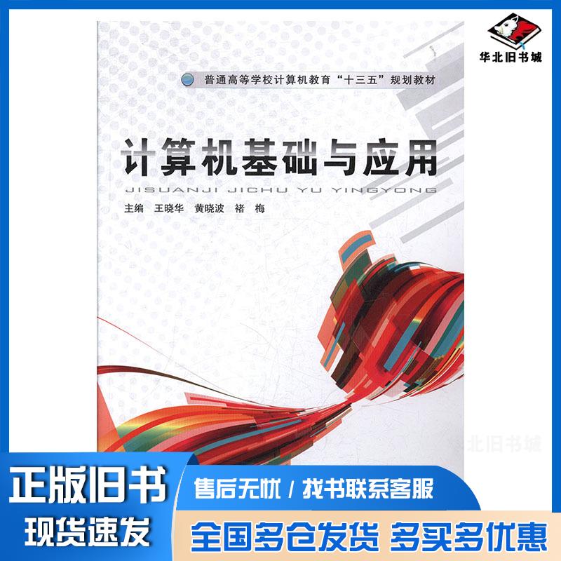 正版旧书计算机基础与应用王晓华黄晓波褚梅中国铁道出版社9787113244842
