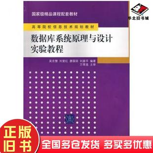 正版旧书数据库系统原理与设计实验教程吴京慧等编著清华大学出版社9787302208013