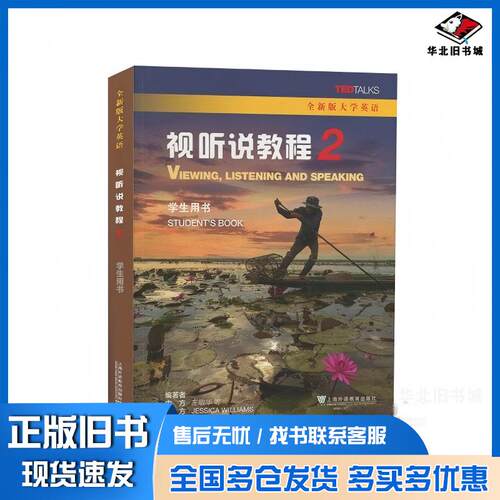 正版旧书大学英语视听说教程2学生用书JessicaWilliams王敏华上海外语教育出版社9787544658027