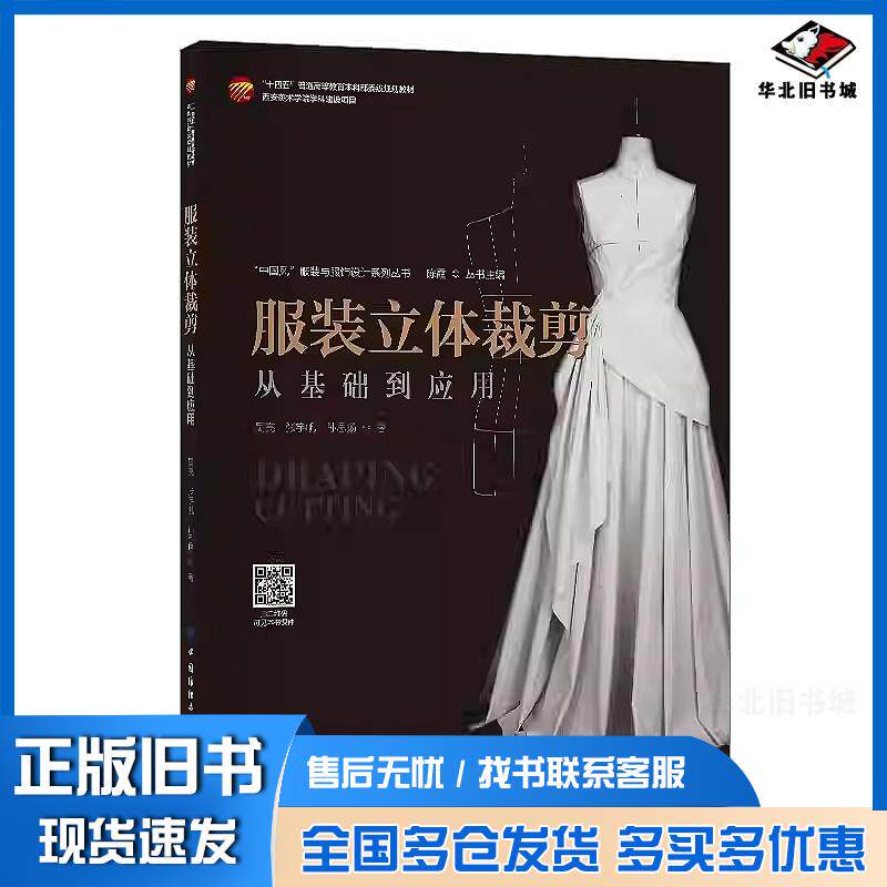 正版旧书服装立体裁剪从基础到应用吴亮张宇帆孙思扬中国纺织出版社9787522911779