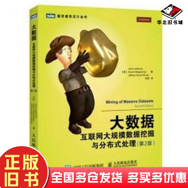 正版旧书大数据互联网大规模数据挖掘与分布式处理第2版莱斯科夫JureLeskovec拉贾拉曼AnandRajaram人民邮电出版社9787115395252
