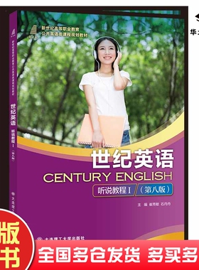 正版旧书世纪英语听说教程I第八8版崔秀敏石丹丹大连理工出版社9787568549226