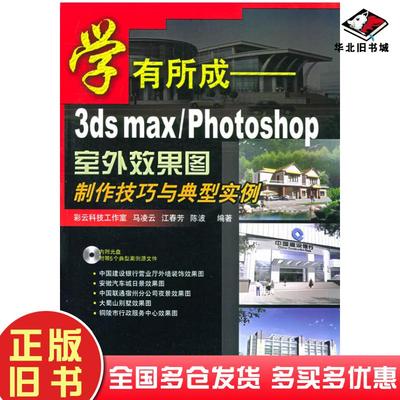 正版旧书学有所成——3dsmax/photosho室外效果图制作技巧与典型实例马凌云江春芳陈波著人民邮电出版社9787115120854