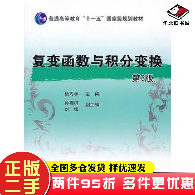 二手书复变函数与积分变换第三3版杨巧林主编机械工业出版社9787111430841