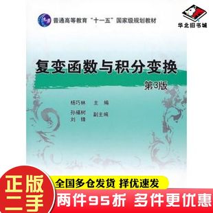 二手书复变函数与积分变换第三3版杨巧林主编机械工业出版社9787111430841