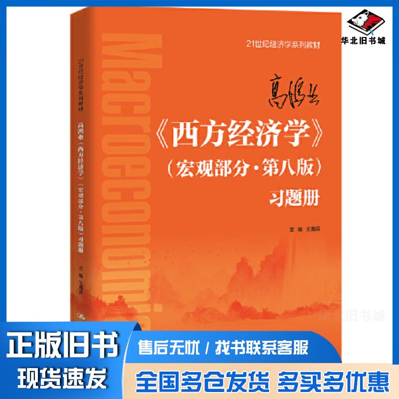 正版旧书高鸿业西方经济学宏观部分第八版习题册王海滨中国人民大学出版社9787300311401