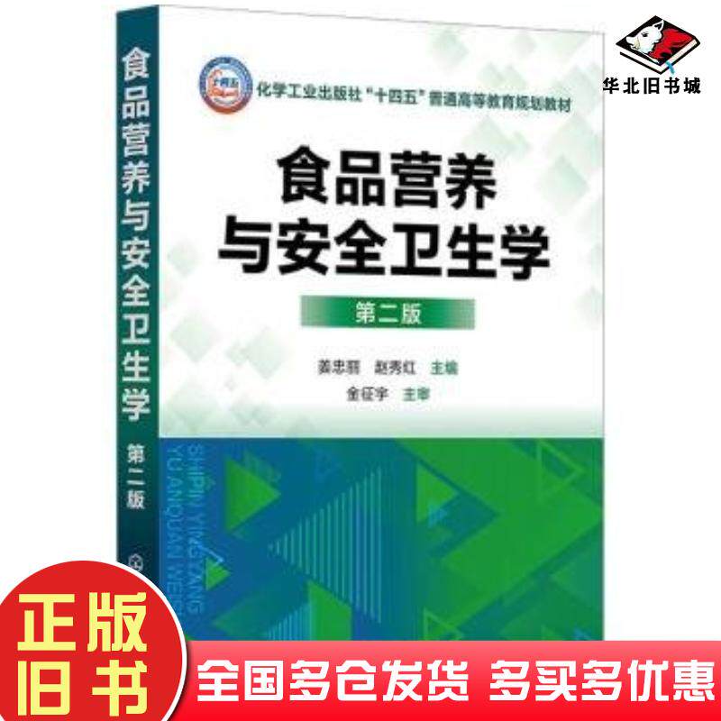 正版旧书食品营养与安全卫生学第二2版姜忠丽赵秀红主编化学工业出版社9787122445285