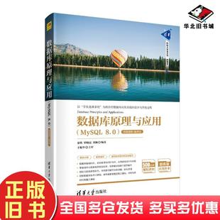 正版旧书数据库原理与应用MySQL80微课视频题库版秦昳清华大学出版社9787302595731
