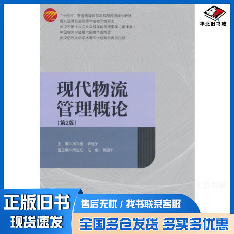 正版旧书现代物流管理概论(第2版)周兴建中国纺织出版社9787518093359