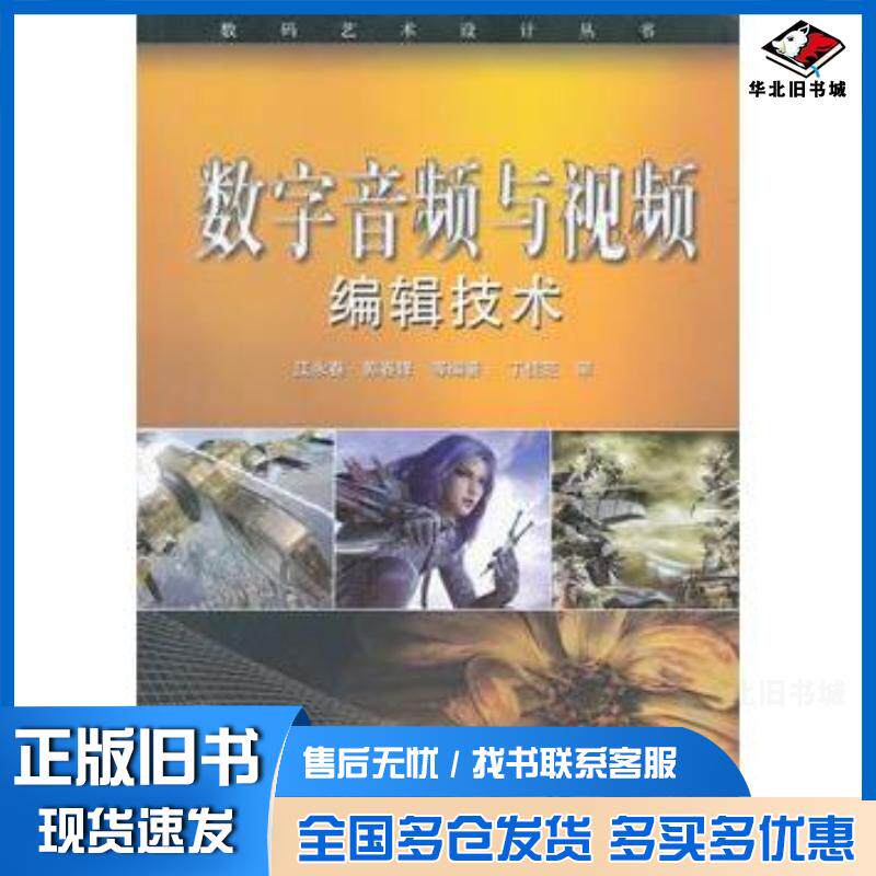 正版旧书数字音频与编辑技术江永春著电子工业出版社9787121148194