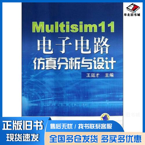 正版旧书Multisim  11电子电路仿真分析与设计王廷才主编；王宗文主审机械工业出版社9787111393931