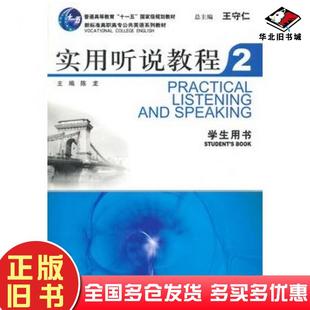 正版旧书实用听说教程2学生用书陈龙主编上海外语教育出版社9787544607605