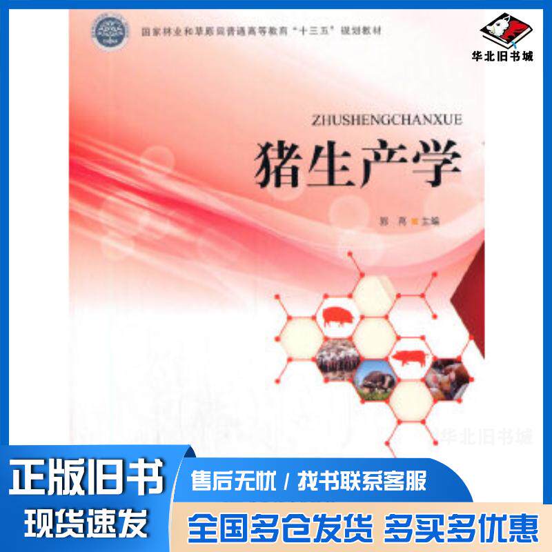 正版旧书猪生产学郭亮中国林业出版社9787521907698