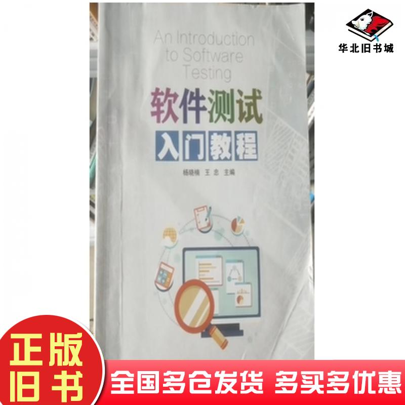 正版旧书软件测试入门教程杨晓楠中国海洋大学出版社9787567030657
