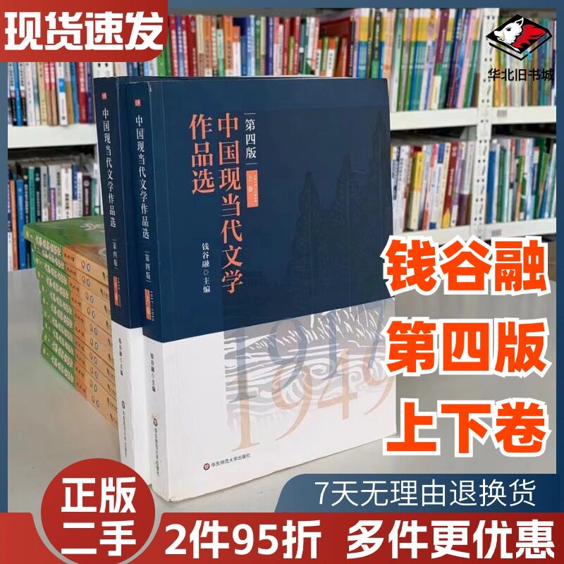 二手中国现当代文学作品选上下卷第四4版2册钱谷融著华东师范大学