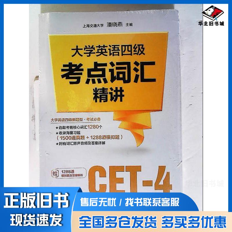 正版旧书大学英语四级考点词汇精讲潘晓燕上海交通大学出版社9787313254610