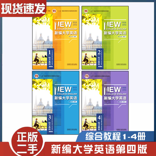 新编大学英语第四版综合教程1234智慧版学生用书何莲珍外语教学与研究9787521318616+9787521320190+9787521327397+9787521350524