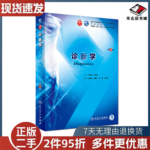 二手书诊断学第9版第九版 万学红 卢雪峰 人卫版九轮全国医学院校本科临床西医教材书考研教材人民卫生出版社9787117263740
