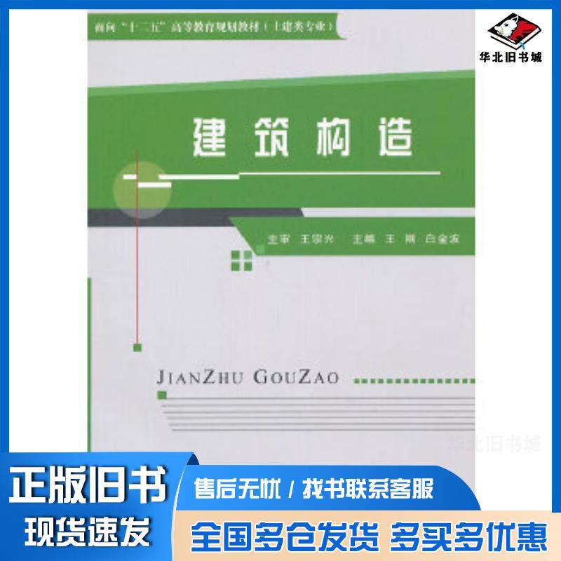 正版旧书建筑构造王刚白金波主编中央广播电视大学出版社9787304051655