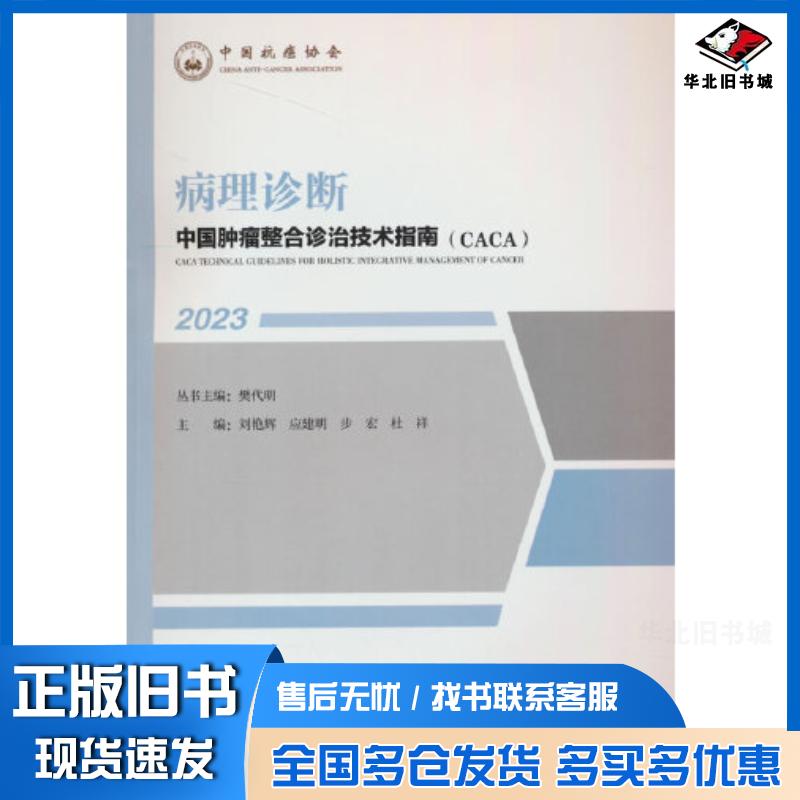 正版旧书中国肿瘤整合诊治技术指南病理诊断编者刘艳辉应建明步宏杜祥责编胡艳杰总主编樊代明天津科技出版社97875