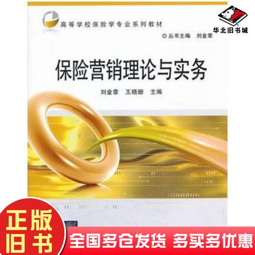 正版旧书保险营销理论与实务刘金章王晓珊主编北京交通大学出版社9787512116481