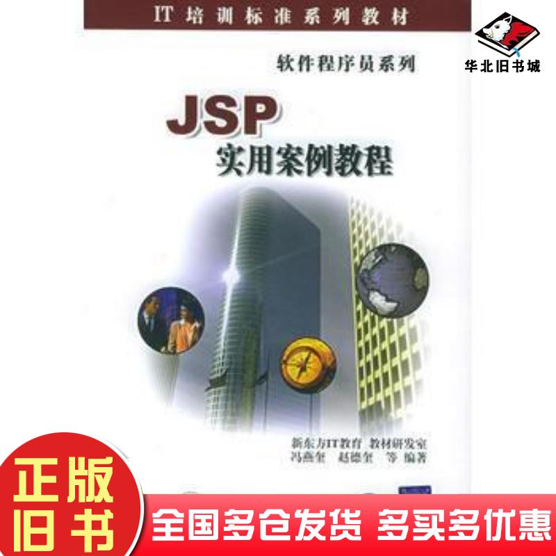 正版旧书JSP实用案例教程冯燕奎清华大学出版社9787302082484