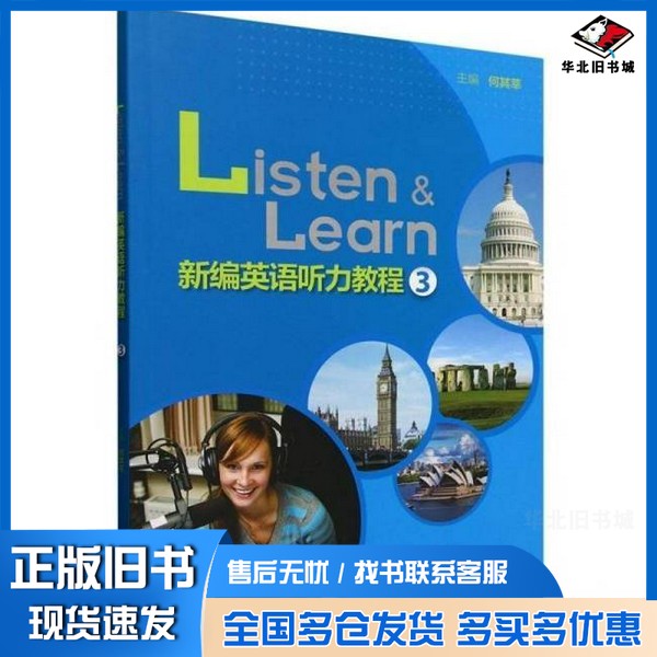 正版旧书新编英语听力教程(3)(外研随身学版)何其莘 著外语教学与研究出版社9787521361070