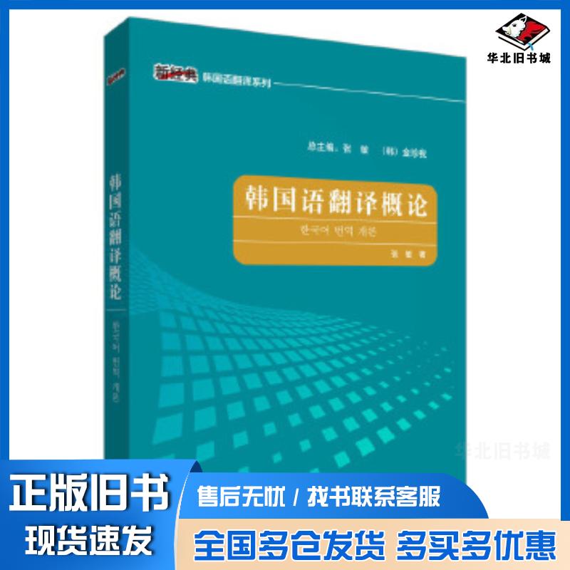 正版旧书韩国语翻译概论张敏外语教学与研究出版社9787513597586