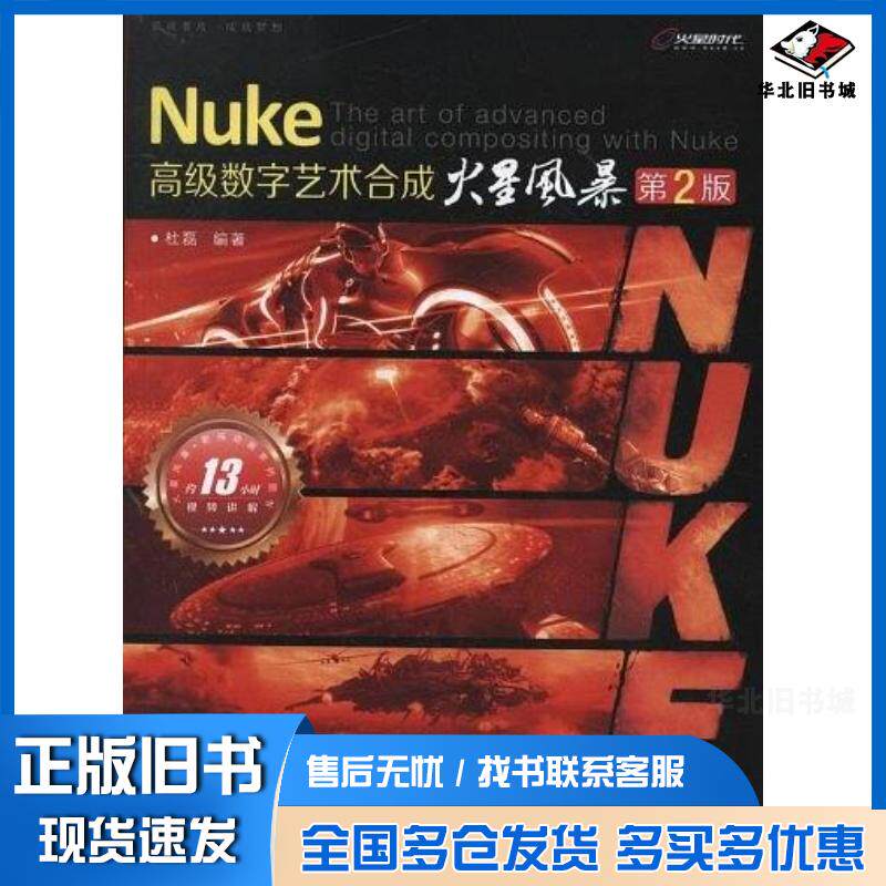 正版旧书Nuke高级数字艺术合成火星风暴第2版杜磊人民邮电出版社9787115311221