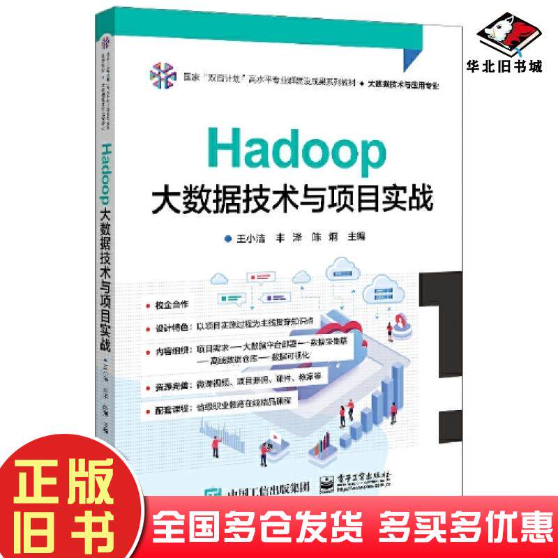 正版旧书HADOOP大数据技术与项目实战王小洁电子工业出版社9787121458965