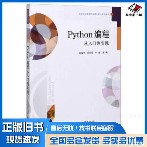 正版旧书Python编程从入门到实践殷耀文周少卿时俊北京理工大学出版社9787568274852