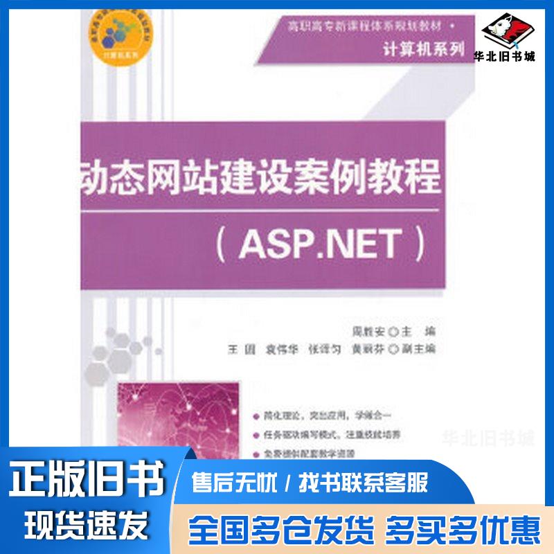 正版旧书动态网站建设案例教程周胜安清华大学出版社9787302403364