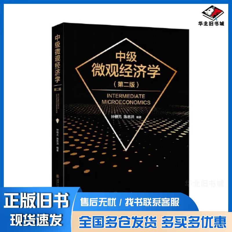正版旧书中级微观经济学第2版钟根元陈志洪上海交通大学出版社9787313271419