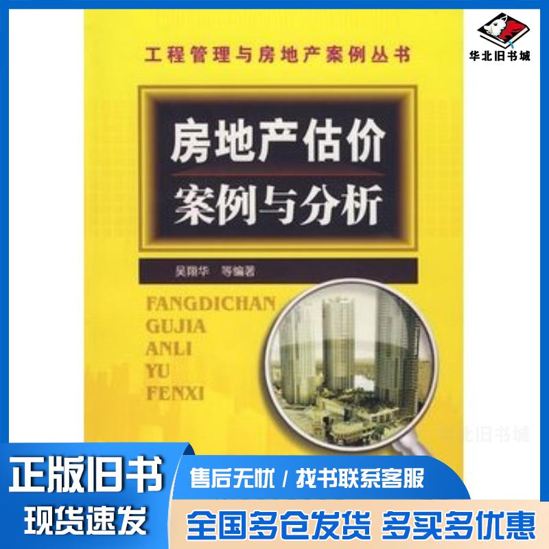 正版旧书工程管理与房地产案例丛书房地产估价案例与分析吴翔华等编著化学工业出版社9787122024886