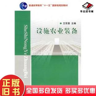 正版旧书设施农业装备王双喜主编中国农业大学出版社9787811179002