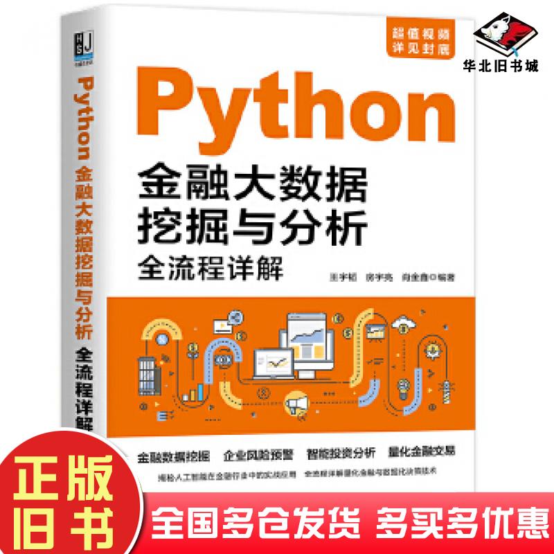 正版旧书Python金融大数据挖掘与分析全流程详解王宇涛房宇亮肖金鑫机械工业出版社9787111633204