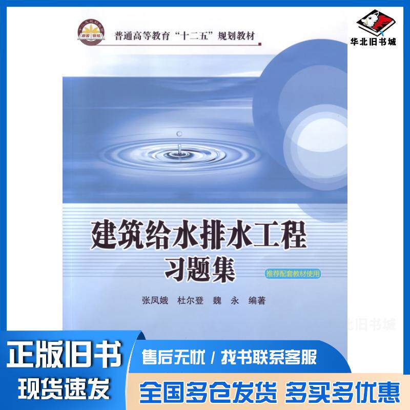 正版旧书建筑给水排水工程习题集张凤娥等编著中国石化出版社9787511428042