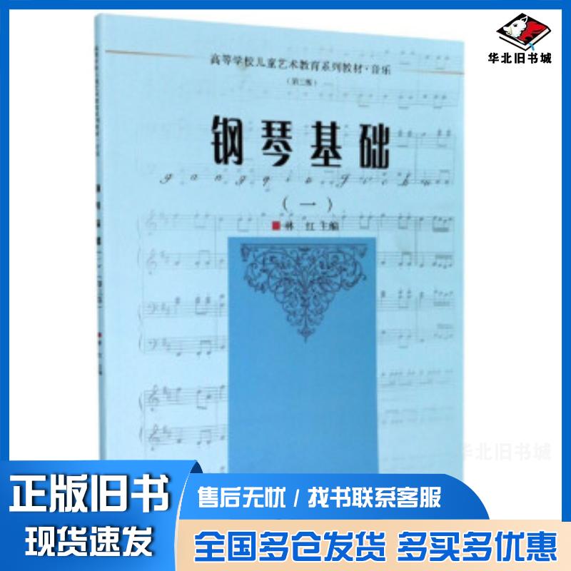 正版旧书钢琴基础一第三版林红编浙江大学出版社9787308204491