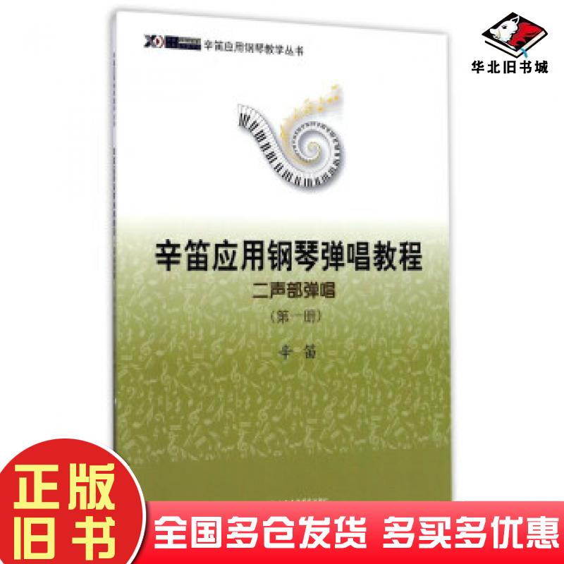 正版旧书辛笛应用钢琴弹唱教程-二声部弹唱-辛笛著上海音乐学院出版社9787556602278