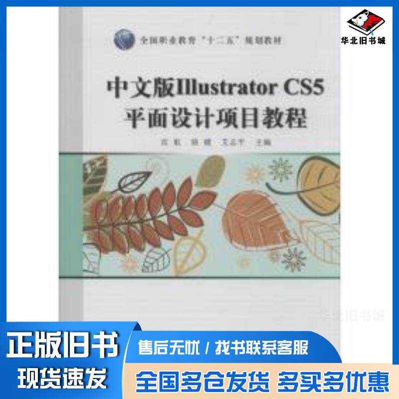 正版旧书中文版IllustratorCS5项目教程宣航骆媛艾志平著上海科学普及出版社9787542760951