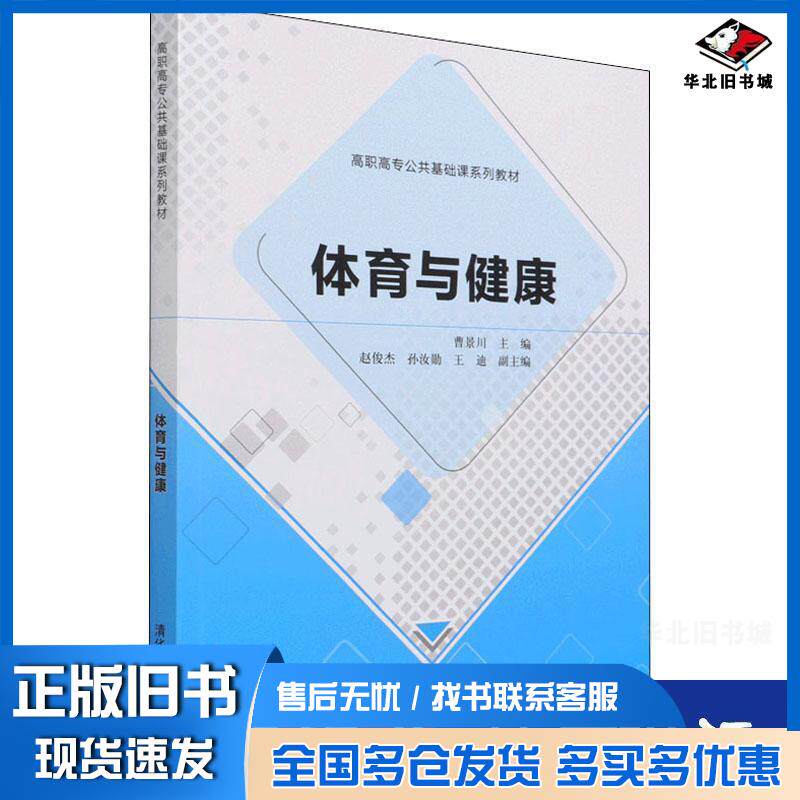 正版旧书高职高专公共基础课系列教材体育与健康曹景川编王文槿总主编清华大学出版社9787302573524