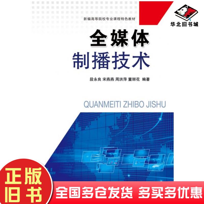 正版旧书全媒体制播技术段永良宋燕燕周洪萍董丽花中国广播电视出版社9787504377098
