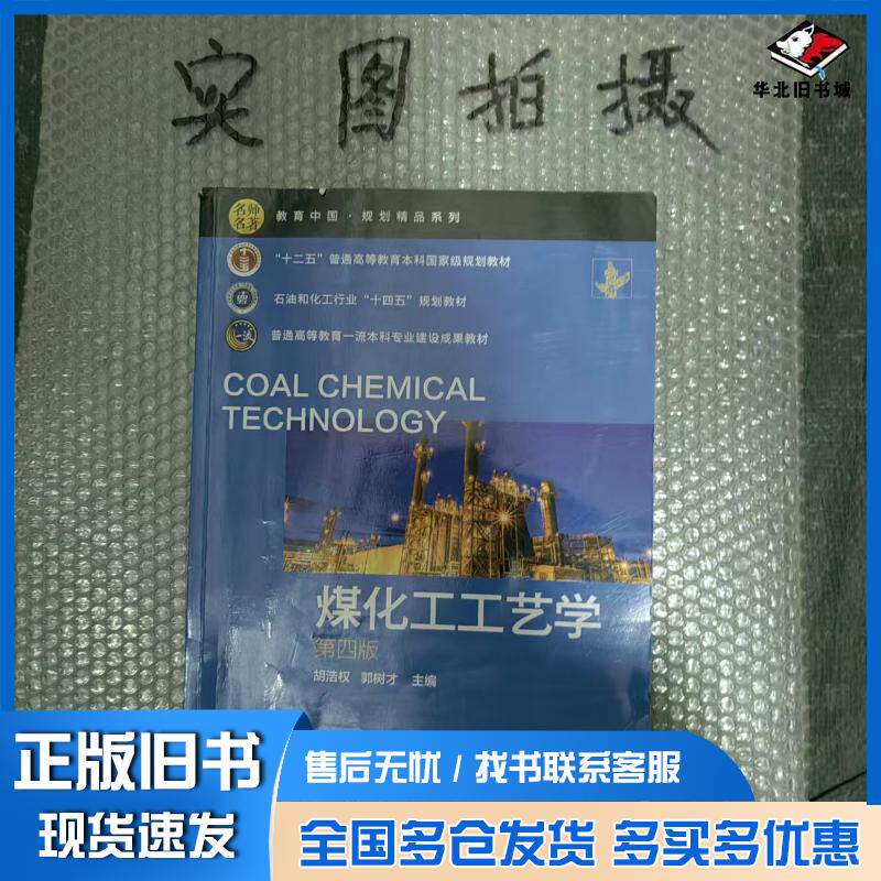 正版旧书煤化工工艺学第四版胡浩权化学工业出版社9787122440877
