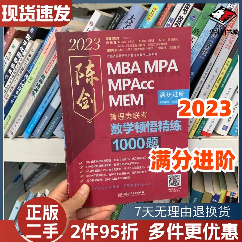 二手2023数学顿悟精练1000题:管理类联考-思维81绝+满分进阶