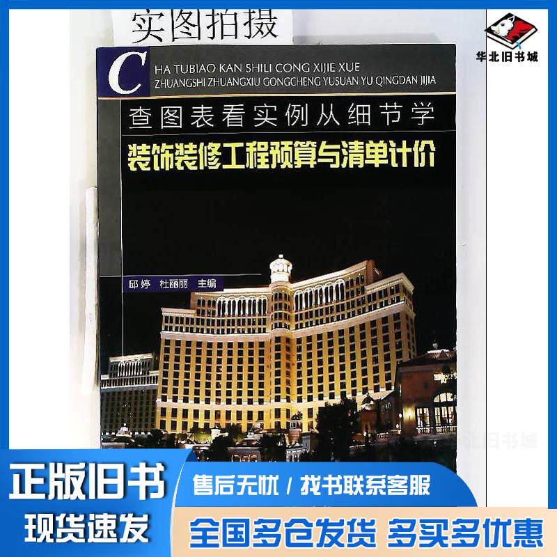 正版旧书查图表看实例从细节学装饰装修工程预算与清单计价杜丽丽化学工业出版社9787122091543