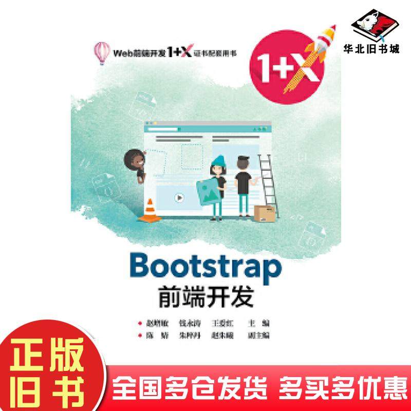 正版旧书Bootstrap前端开发赵增敏电子工业出版社9787121395635