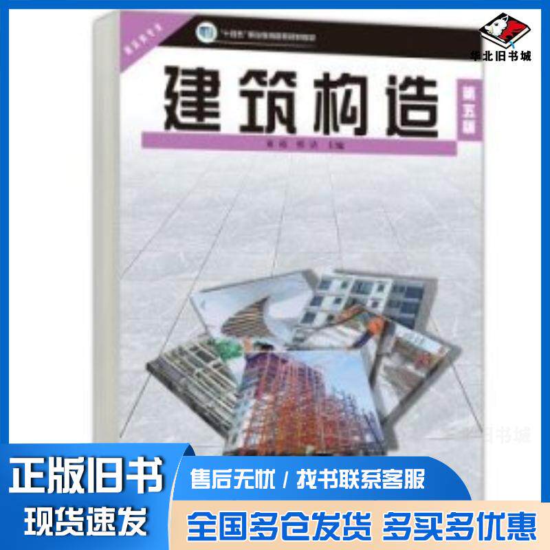 正版旧书建筑构造第五5版童霞著高等教育出版社9787040600421