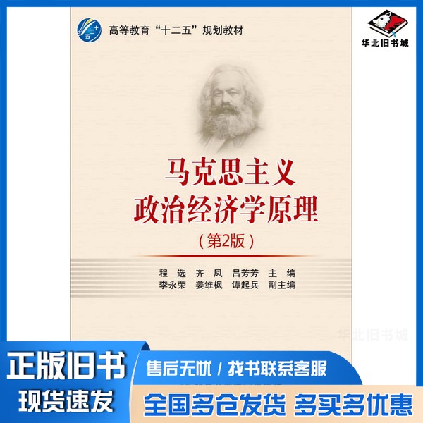 正版旧书马克思主义政治经济学原理程选，齐凤，吕芳芳主编；李永荣，姜维枫，谭起兵副主编北京交通大学出版社9787512123915