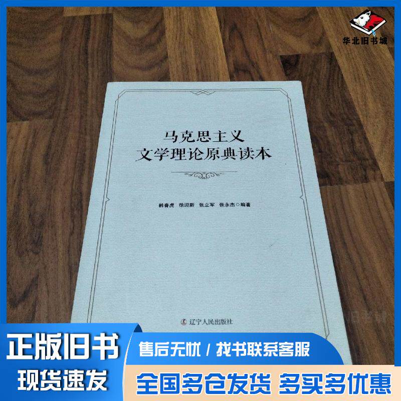 正版旧书马克思主义文学理论原典读本韩春虎徐迎新张立军张永杰著辽宁人民出版社9787205097165
