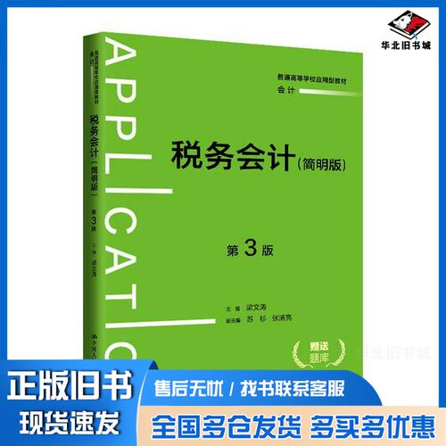 正版旧书税务会计（简明版）（第3版）（普通高等学校应用型教材·会计）梁文涛中国人民大学出版社9787300330709